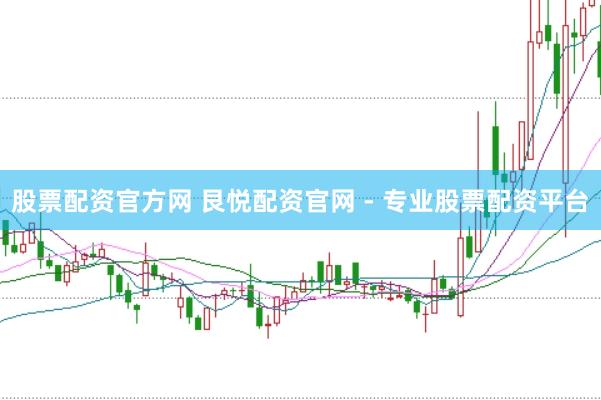 股票配资官方网 艮悦配资官网 - 专业股票配资平台
