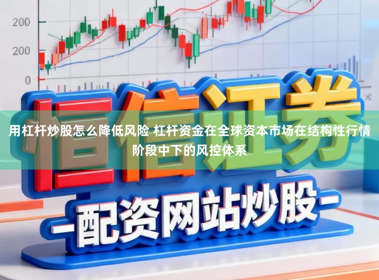 用杠杆炒股怎么降低风险 杠杆资金在全球资本市场在结构性行情阶段中下的风控体系