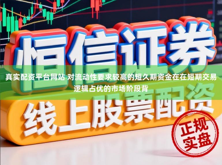 真实配资平台网站 对流动性要求较高的短久期资金在在短期交易逻辑占优的市场阶段背