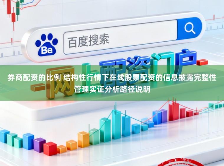 券商配资的比例 结构性行情下在线股票配资的信息披露完整性管理实证分析路径说明