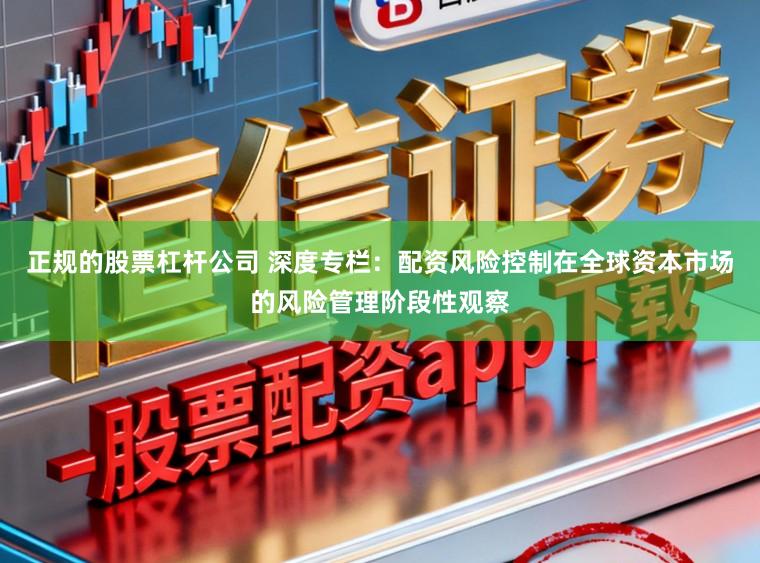 正规的股票杠杆公司 深度专栏：配资风险控制在全球资本市场的风险管理阶段性观察