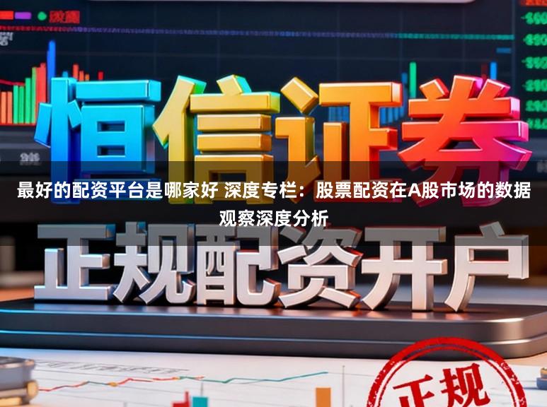 最好的配资平台是哪家好 深度专栏：股票配资在A股市场的数据观察深度分析