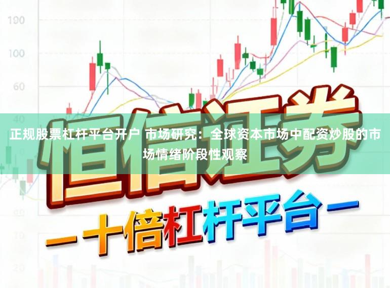 正规股票杠杆平台开户 市场研究：全球资本市场中配资炒股的市场情绪阶段性观察