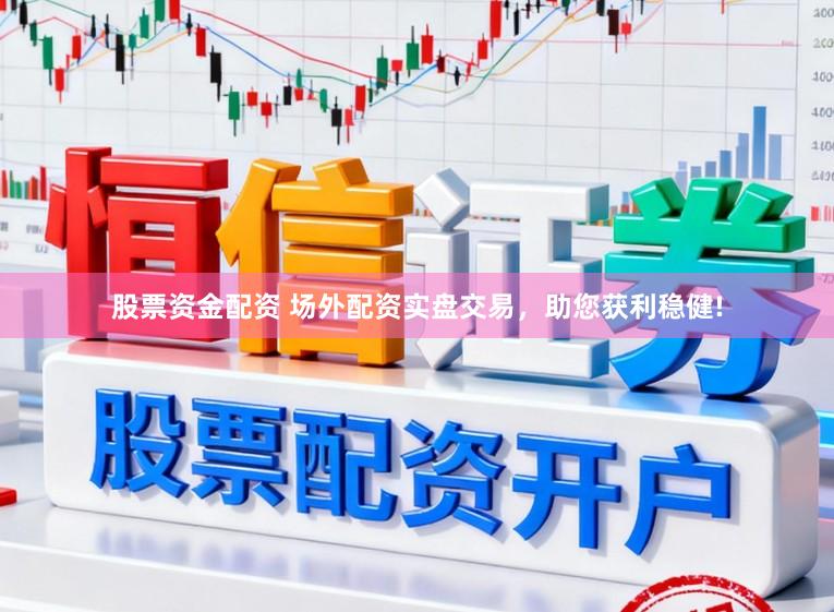 股票资金配资 场外配资实盘交易，助您获利稳健!