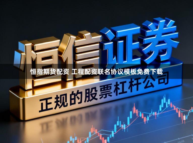 恒指期货配资 工程配资联名协议模板免费下载